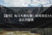 【震惊】每日大赛科普：秘闻背后3大误区的隐情