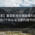 【独家】蘑菇影视在线观看科普：丑闻背后7个你从没注意的细节的隐情