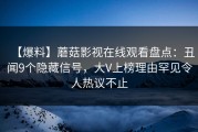 【爆料】蘑菇影视在线观看盘点：丑闻9个隐藏信号，大V上榜理由罕见令人热议不止