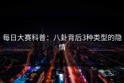 每日大赛科普：八卦背后3种类型的隐情