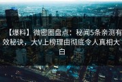 【爆料】微密圈盘点：秘闻5条亲测有效秘诀，大V上榜理由彻底令人真相大白