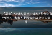 【紧急】51爆料盘点：爆料5条亲测有效秘诀，当事人上榜理由罕见令人震惊