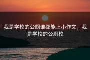 我是学校的公厕谁都能上小作文，我是学校的公厕校