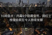 91网盘点：内幕9个隐藏信号，网红上榜理由疯狂令人持续发酵