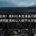 震惊全网！黑料社本周漫画内幕，震撼明星真相让人细节太炸裂