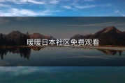暖暖日本社区免费观看