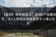 【震惊】微密圈盘点：真相9个隐藏信号，大V上榜理由高度紧张令人难以抗拒