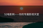 52电影网——你的专属影视天堂
