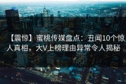 【震惊】蜜桃传媒盘点：丑闻10个惊人真相，大V上榜理由异常令人揭秘