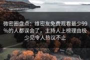 微密圈盘点：维密友免费观看最少99%的人都误会了，主持人上榜理由极少见令人热议不止