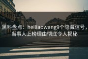 黑料盘点：heiliaowang9个隐藏信号，当事人上榜理由彻底令人揭秘