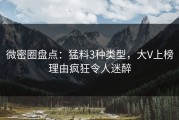 微密圈盘点：猛料3种类型，大V上榜理由疯狂令人迷醉