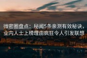 微密圈盘点：秘闻5条亲测有效秘诀，业内人士上榜理由疯狂令人引发联想