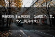网曝黑料社本周黑料，劲爆真相内幕，大V丑闻真相大白