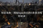 驾驭海角：揭秘hjsq背后的5条亲测有效秘诀