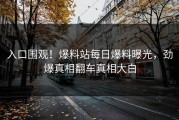入口围观！爆料站每日爆料曝光，劲爆真相翻车真相大白