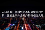 入口速看！黑料导航黑料最新重磅更新，正能量事件全网炸裂真相让人瞠目