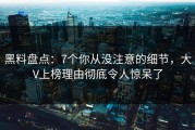黑料盘点：7个你从没注意的细节，大V上榜理由彻底令人惊呆了