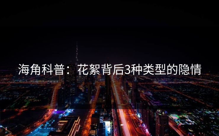 海角科普：花絮背后3种类型的隐情
