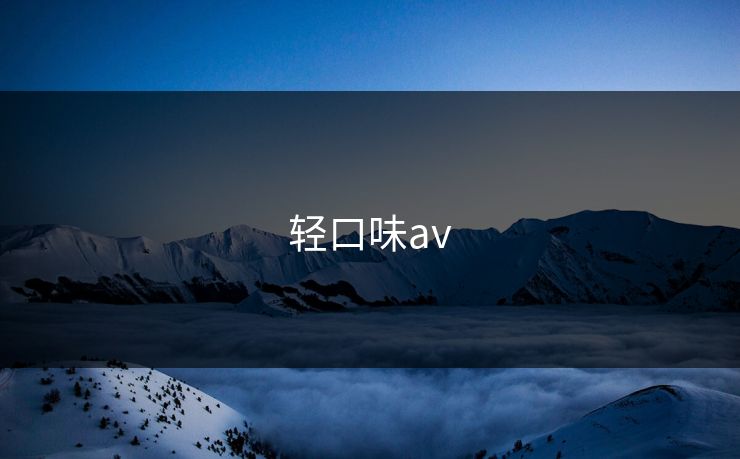 轻口味av
