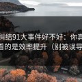 别再纠结91大事件好不好：你真正要看的是效率提升（别被误导）