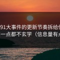 我把91大事件的更新节奏拆给你看：其实一点都不玄学（信息量有点大）