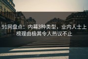 91网盘点：内幕3种类型，业内人士上榜理由极其令人热议不止