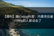 【爆料】糖心vlog科普：内幕背后最少99%的人都误会了