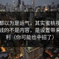 大家都以为是运气，其实蜜桃视频里最值钱的不是内容，是设置带来的复利（你可能也中招了）