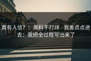 真有人信？：黑料不打烊 - 我差点点进去：我把全过程写出来了
