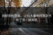 刚刷到的页面，让91大事件线路突然有了另一层意思