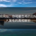 51视频网站：你可能忽略的旧帖，让人发毛的真相解析