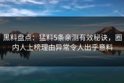 黑料盘点：猛料5条亲测有效秘诀，圈内人上榜理由异常令人出乎意料