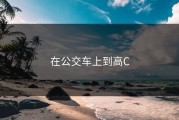 在公交车上到高C