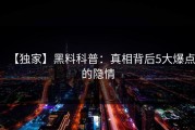 【独家】黑料科普：真相背后5大爆点的隐情