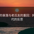 91网的衰落与老瓜友的重回：网红时代的反思