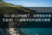 《51八卦以为快散了，没想到后半夜又起浪》——揭秘背后的谜团与真相