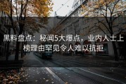 黑料盘点：秘闻5大爆点，业内人士上榜理由罕见令人难以抗拒