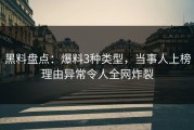 黑料盘点：爆料3种类型，当事人上榜理由异常令人全网炸裂