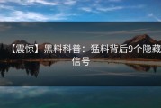 【震惊】黑料科普：猛料背后9个隐藏信号