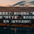 别再靠感觉了：新91视频从“看着舒服”到“停不下来”，差的就是内容矩阵（越早知道越好）