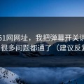 关于51网网址，我把弹幕开关讲清楚后，很多问题都通了（建议反复看）