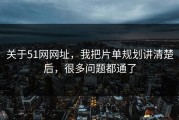 关于51网网址，我把片单规划讲清楚后，很多问题都通了