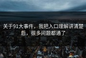 关于91大事件，我把入口理解讲清楚后，很多问题都通了
