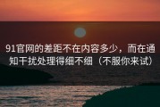 91官网的差距不在内容多少，而在通知干扰处理得细不细（不服你来试）