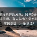 我把流程拆开后发现：91网为什么有人用得很顺、有人总卡？分水岭就在常见误区（一条讲透）