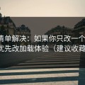 一张清单解决：如果你只改一个设置：优先改加载体验（建议收藏）