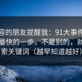 做内容的朋友提醒我：91大事件效率提升最快的一步，不是别的，就是搜索关键词（越早知道越好）